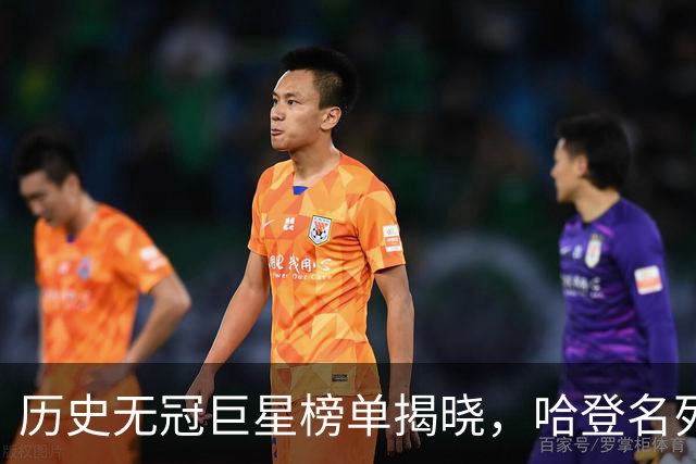历史无冠巨星榜单揭晓，哈登名列第九引发热议